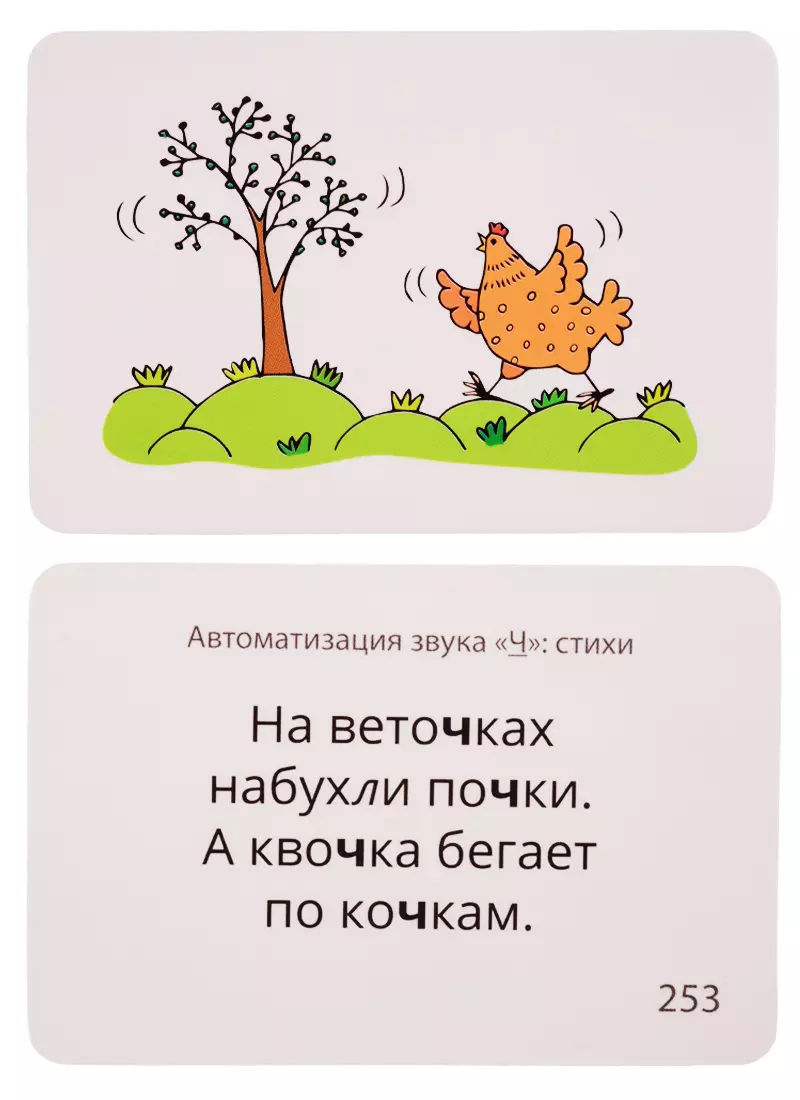 Звукварик 2. Карточки для автоматизации шипящих [ш, ж, ч, щ] звуков в  словосочетаниях, фразах и стихах (Елена Эсаулова) - купить книгу с  доставкой в интернет-магазине «Читай-город». ISBN: 978-5-9797-0143-1