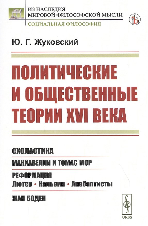 Книга Политические и общественные теории XVI века () — 1