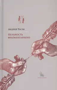 Русские беседы. Том 4. Цельность фрагментарного