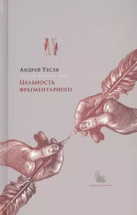 Русские беседы. Том 4. Цельность фрагментарного — 2825081 — 1