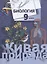 Биология. 9 класс. Учебник — 2858877 — 1
