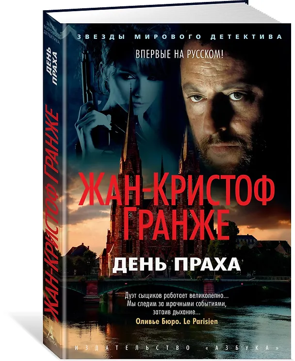 Книга День праха (Жан-Кристоф Гранже) — 2