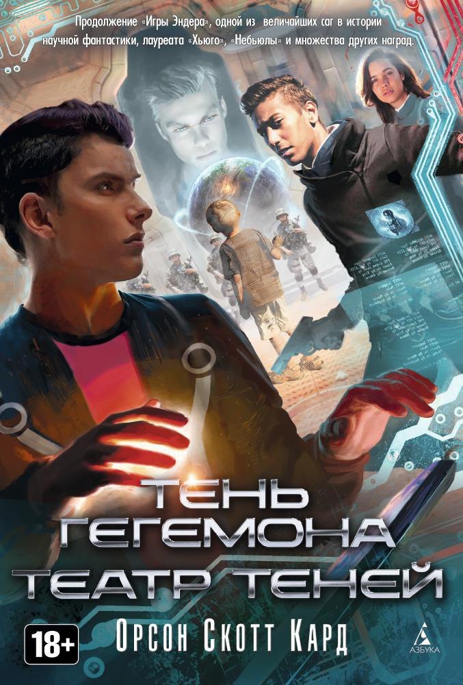 

Тень Гегемона. Театр теней