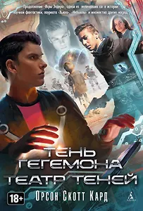 Тень Гегемона. Театр теней