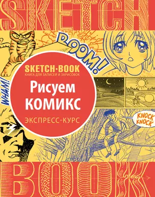 Sketchbook. Рисуем комиксы. Экспресс-курс — 2571219 — 1