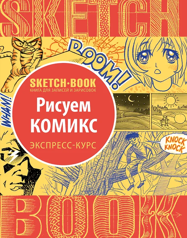 Книга Sketchbook. Рисуем комиксы. Экспресс-курс () — 1