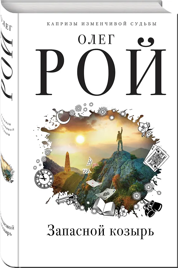 Книга Запасной козырь (Олег Рой) — 4
