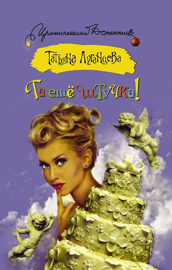 Книга Та еще штучка!: роман (Татьяна Луганцева) — 1