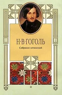 Книга Гоголь Собрание сочинений т.4 (супер) (Терра) (Николай Гоголь)