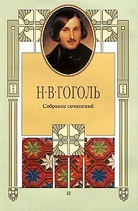 Книга Гоголь Собрание сочинений т.4 (супер) (Терра) (Николай Гоголь) — 1