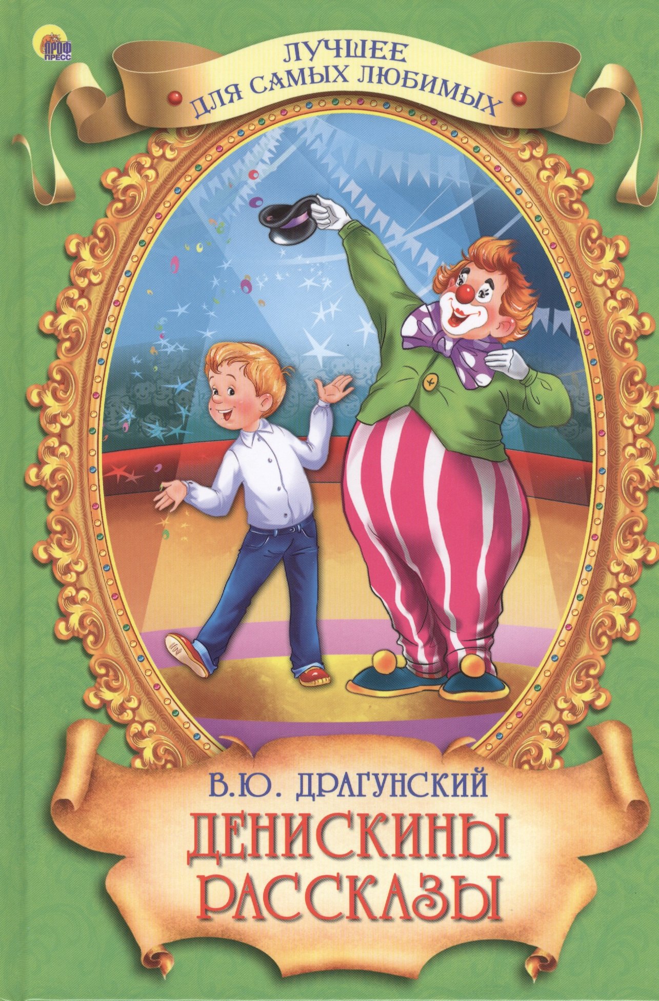 

Денискины рассказы