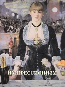 Импрессионизм