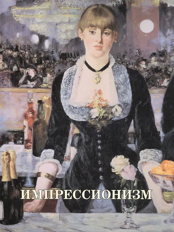 Книга Импрессионизм (Наталия Скоробогатько) — 1