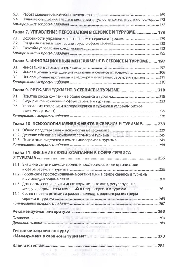 Книга Менеджмент в сервисе и туризме. Учебное пособие (Виктор Пищулов) — 3