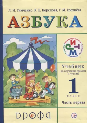 Азбука. 1 класс. Учебник по обучению грамоте и чтению. Часть первая — 2733864 — 1