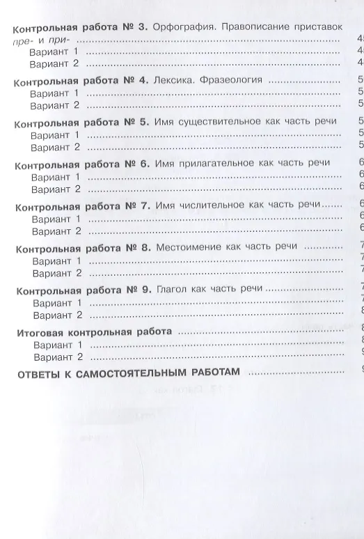Книга Русский язык. 6 класс. Самостоятельные и контрольные работы. Учебное пособие для общеобразовательных организаций (Андрей Нарушевич) — 3