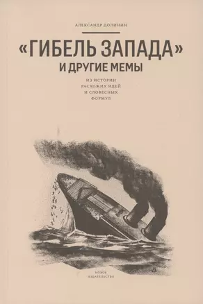 "Гибель Запада" и другие мемы: Из истории расхожих идей и словесных формул — 2786635 — 1