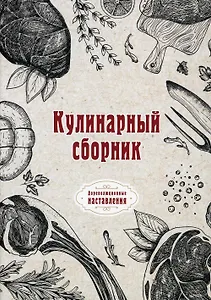 Кулинарный сборник (репринтное изд.)