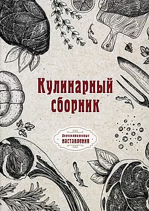 Кулинарный сборник (репринтное изд.) — 2876407 — 1
