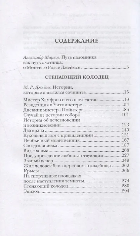 Книга Стенающий колодец (Монтегю Родс Джеймс) — 2