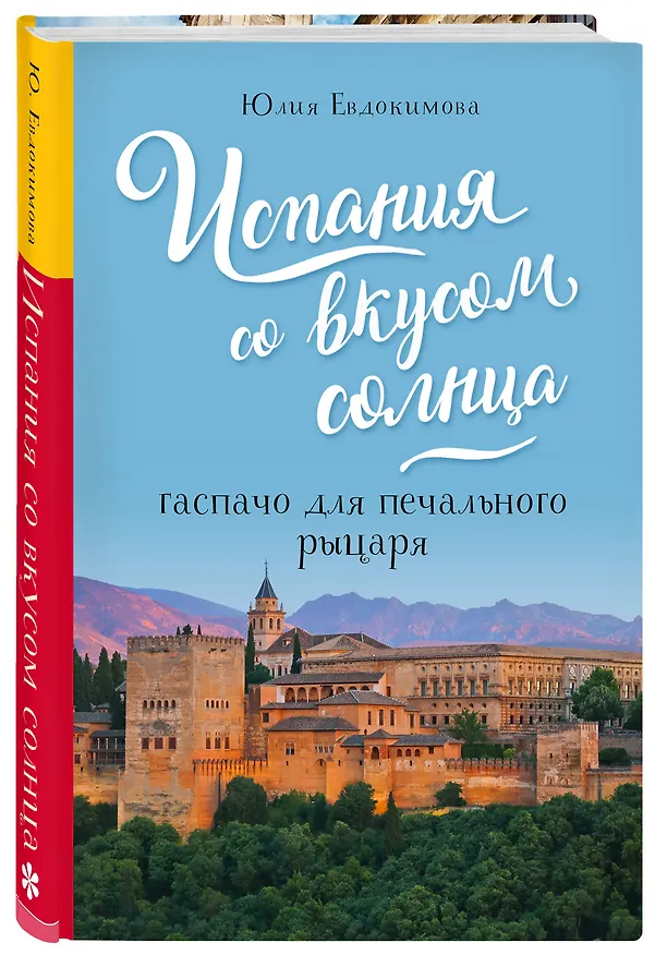 Книга Испания со вкусом солнца. Гаспачо для печального рыцаря (Юлия Евдокимова) — 4
