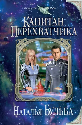 Книга Капитан перехватчика (Наталья Бульба)