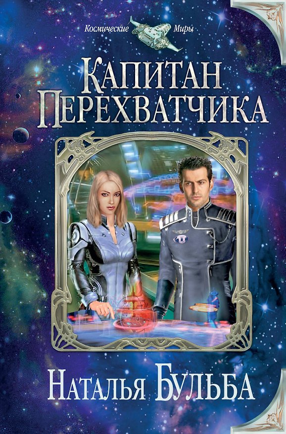 Книга Капитан перехватчика (Наталья Бульба) — 1