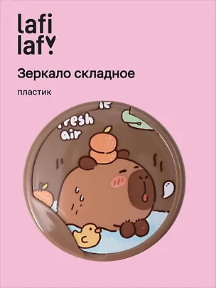 Зеркало складное Капибара (пластик) (7,5х6) (12-15082025-2L) (Lafilaf) 3121766