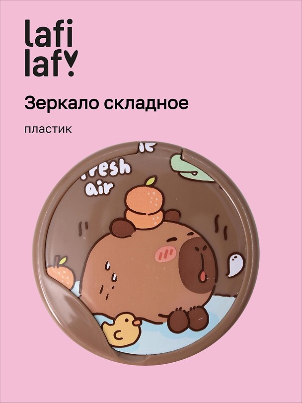 Зеркало складное Капибара (пластик) (7,5х6) (12-15082025-2L) (Lafilaf) 3121766 — 1