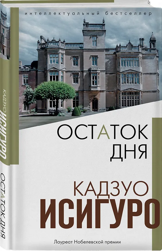 Книга Остаток дня (Кадзуо Исигуро) — 4