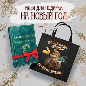 Русские сказки (набор из книги "Сказки. Поэмы" Пушкина и шоппера "По щучьему велению")