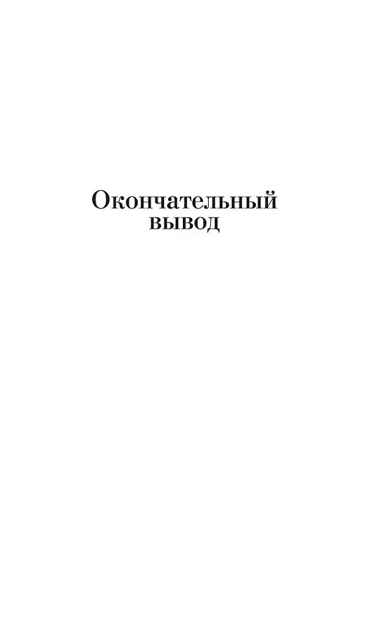 Книга Окончательный вывод. Убийство троих (Рекс Стаут) — 7