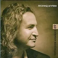 Книга Записная книжка 69: Стихи (Леонид Агутин)