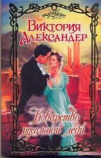 Книга Очар.Коварство идеальной леди (Виктория Александер)