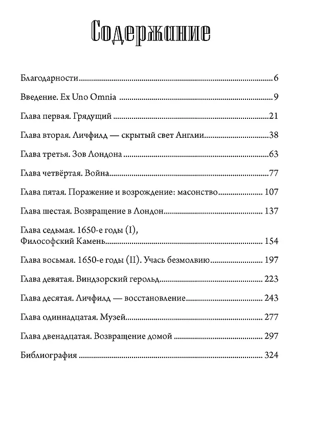 Книга Маг масонства. Таинственная жизнь Элиаса Эшмола — учёного, алхимика и одного из основателей Королевского общества (Тобиас Чертон) — 2