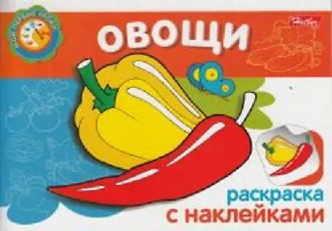 Книга Овощи Раскраска с наклейками (мягк) (Мои первые уроки) (Русанэк) () — 1