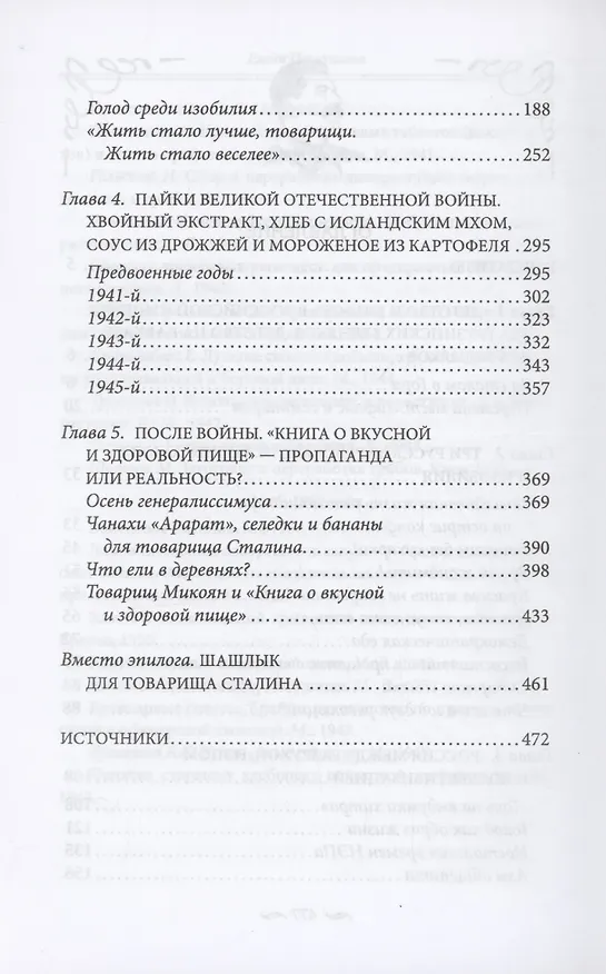 Книга За столом со Сталиным. История эпохи в рецептах и меню. Что было на столе  колхозника и первого секретаря? Неподкупные свидетели: кулинарные книги конца XIX — середины XX в. (Елена Первушина) — 4