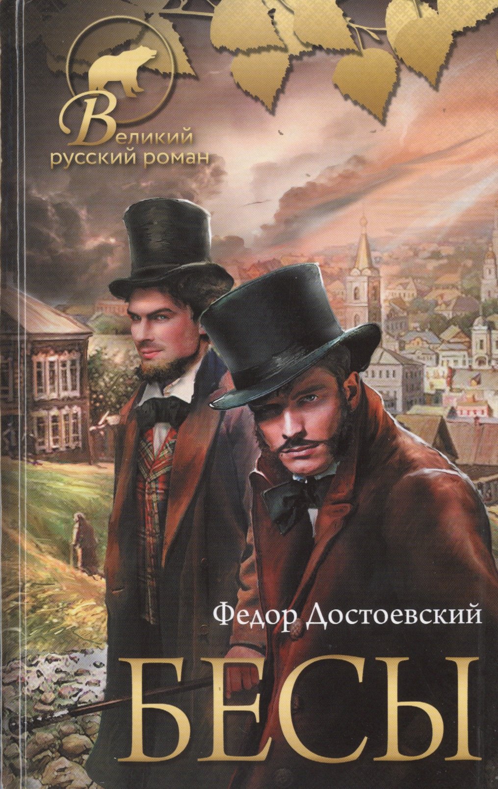 

Бесы