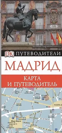 Книга Мадрид. Карта и путеводитель. (О. Сухарева)