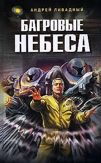 Книга Багровые небеса: фантастический роман (Андрей Ливадный) — 1