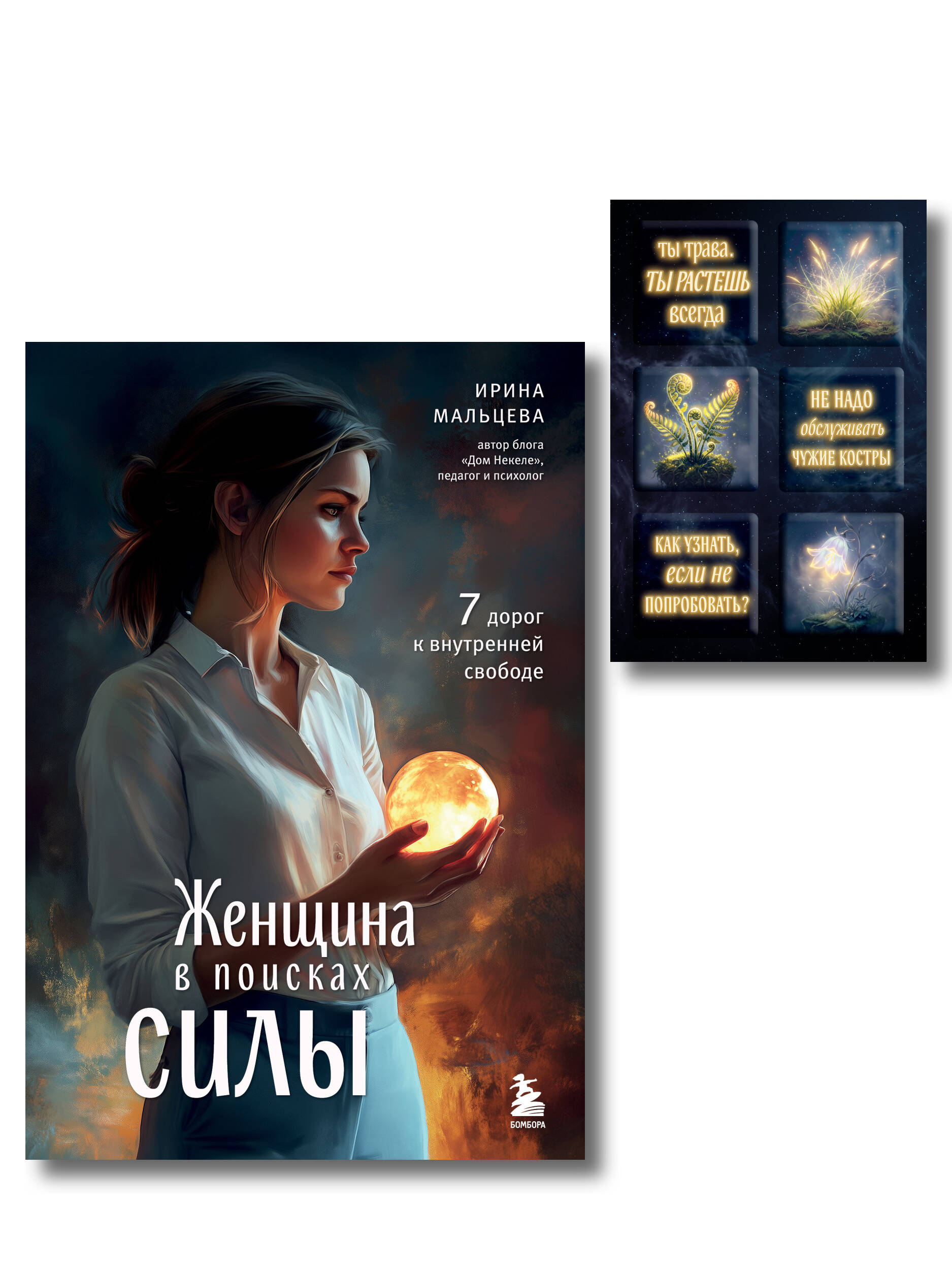 Обложка книги «Женщина в поисках силы. Семь дорог к внутренней свободе + Ты свободна. Женщина в поисках силы (Набор 3D стикеров (6 шт.) (комплект)»