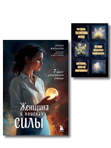 Женщина в поисках силы. Семь дорог к внутренней свободе + Ты свободна. Женщина в поисках силы (Набор 3D стикеров (6 шт.) (комплект)