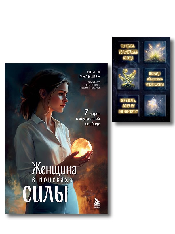 Книга Женщина в поисках силы. Семь дорог к внутренней свободе + Ты свободна. Женщина в поисках силы (Набор 3D стикеров (6 шт.) (комплект) () — 1