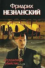 Отложенное убийство