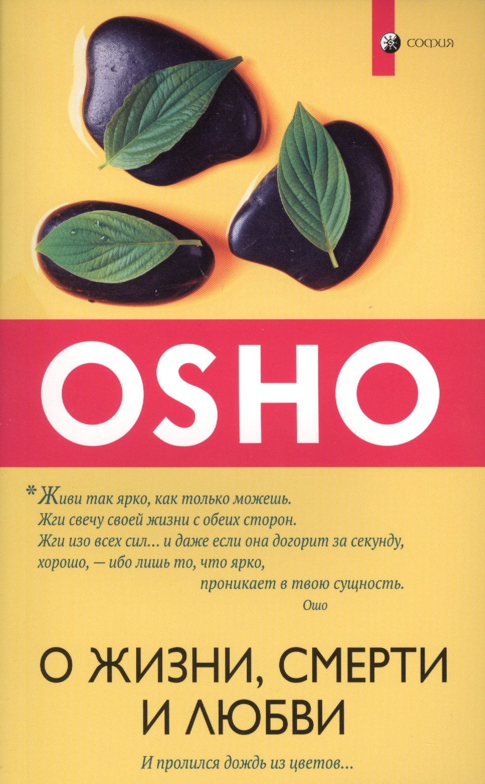 

О жизни, смерти и любви: И пролился дождь из цветов...