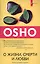 О жизни, смерти и любви: И пролился дождь из цветов... — 2204316 — 1