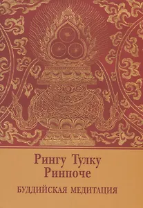 Буддийская медитация