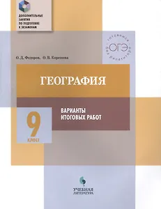 География. 9 класс. Варианты итоговых работ
