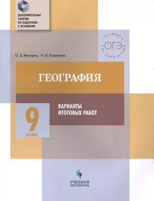 География. 9 класс. Варианты итоговых работ — 2674717 — 1