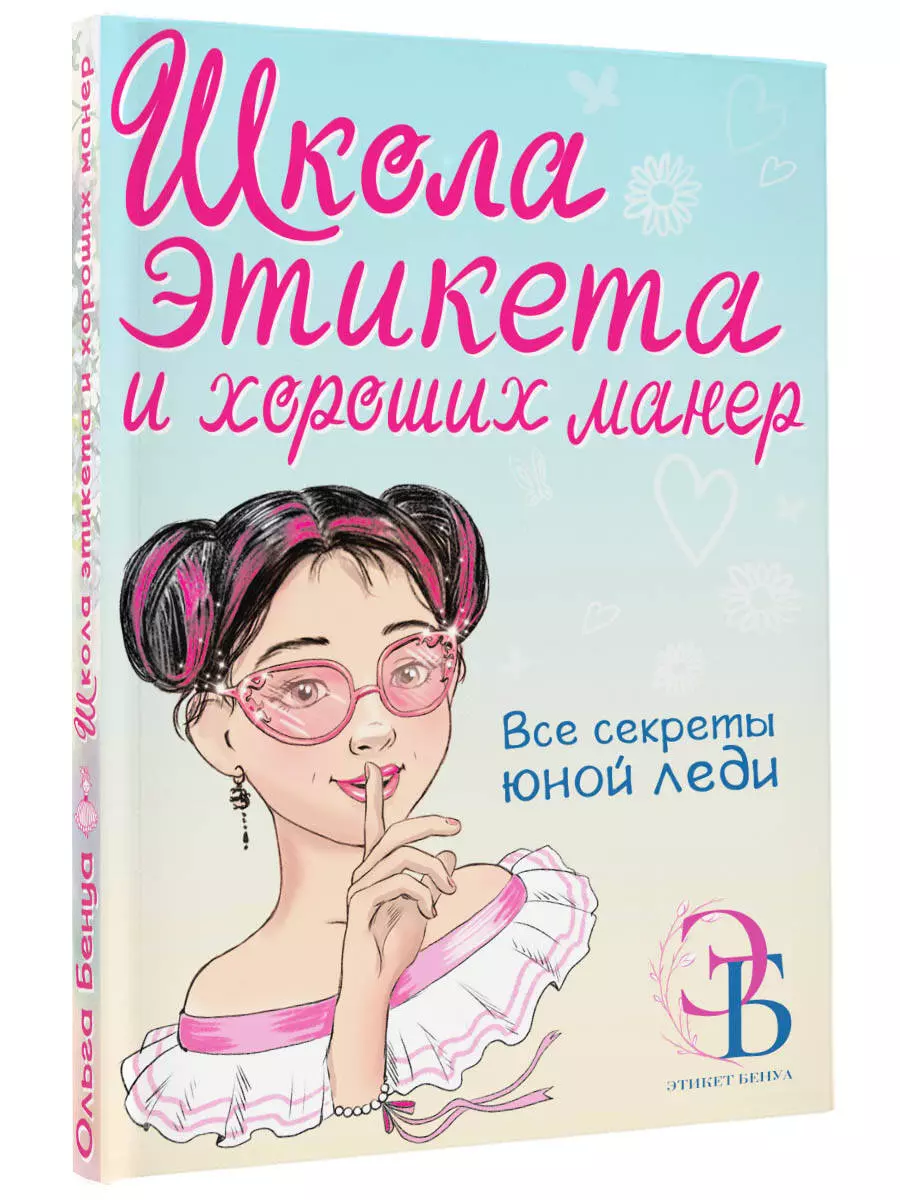 Школа этикета и хороших манер (Ольга Бенуа) - купить книгу с доставкой в  интернет-магазине «Читай-город». ISBN: 978-5-17-155635-8